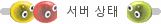 서버 상태