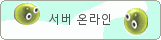 서버 온라인