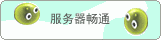 服务器畅通